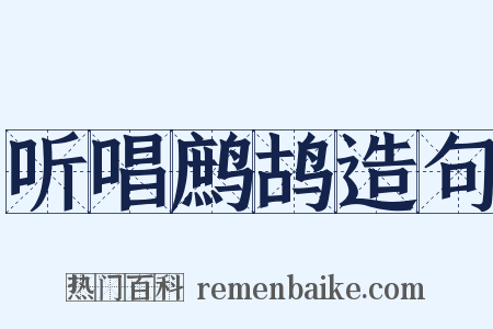 听唱鹧鸪造句是什么意思的图片